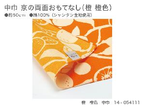 新品　中巾　京の両面おもてなし　14-054111　橙　橙色（だいだいいろ）【風呂敷コレクション】